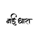 नई धारा ( दिसंबर - जनवरी 2026 )