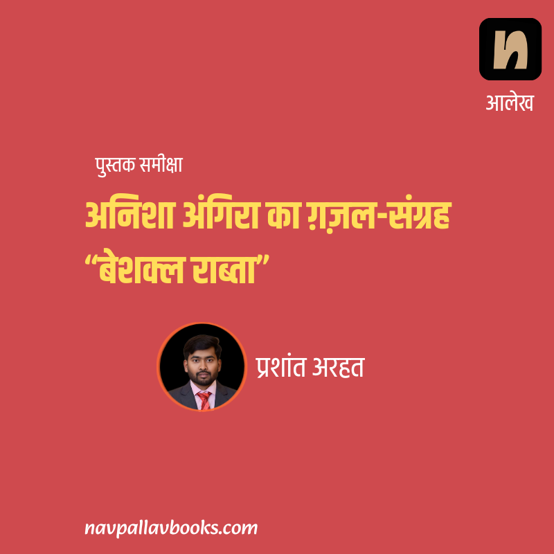 बेशक्ल राब्ता (ग़ज़ल-संग्रह) - अनिशा अंगिरा